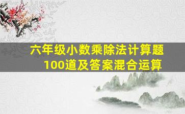 六年级小数乘除法计算题100道及答案混合运算