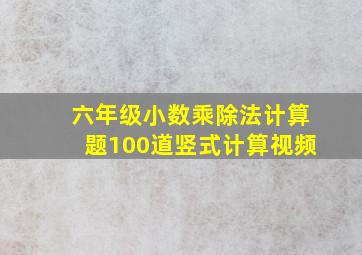 六年级小数乘除法计算题100道竖式计算视频