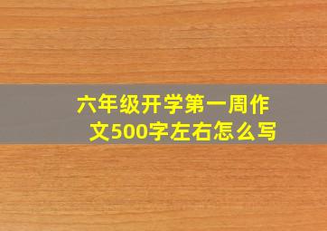 六年级开学第一周作文500字左右怎么写