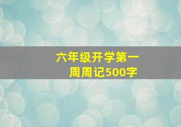 六年级开学第一周周记500字