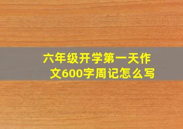 六年级开学第一天作文600字周记怎么写