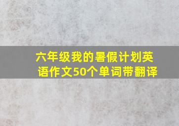 六年级我的暑假计划英语作文50个单词带翻译