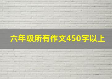 六年级所有作文450字以上