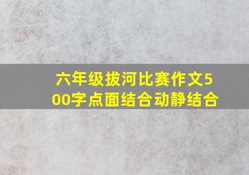 六年级拔河比赛作文500字点面结合动静结合