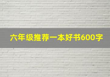 六年级推荐一本好书600字