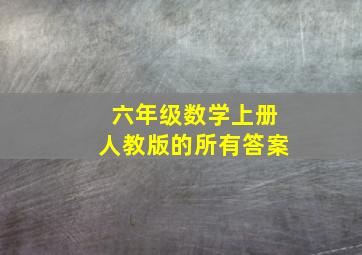 六年级数学上册人教版的所有答案