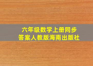 六年级数学上册同步答案人教版海南出版社