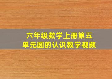 六年级数学上册第五单元圆的认识教学视频