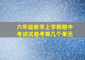 六年级数学上学期期中考试试卷考哪几个单元