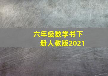 六年级数学书下册人教版2021