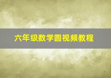 六年级数学圆视频教程