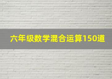 六年级数学混合运算150道