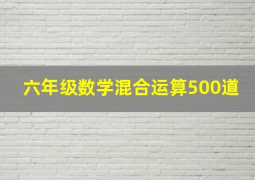 六年级数学混合运算500道