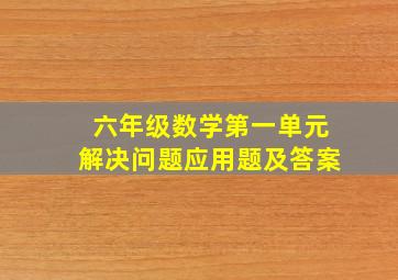 六年级数学第一单元解决问题应用题及答案