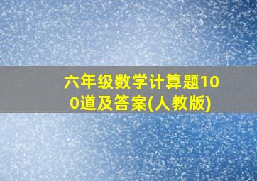 六年级数学计算题100道及答案(人教版)