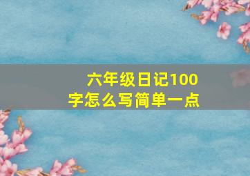 六年级日记100字怎么写简单一点