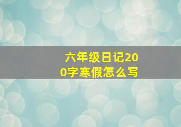 六年级日记200字寒假怎么写