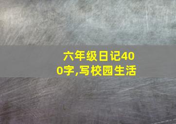 六年级日记400字,写校园生活