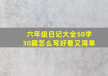 六年级日记大全50字30篇怎么写好看又简单