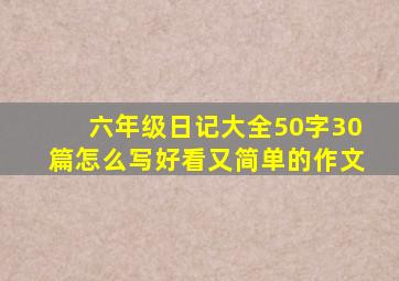 六年级日记大全50字30篇怎么写好看又简单的作文