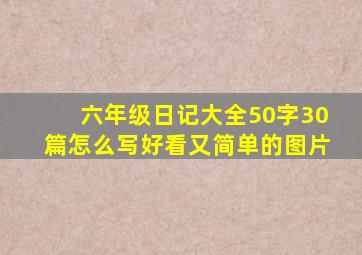 六年级日记大全50字30篇怎么写好看又简单的图片