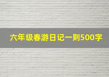 六年级春游日记一则500字