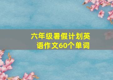 六年级暑假计划英语作文60个单词