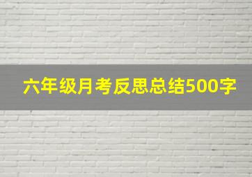 六年级月考反思总结500字