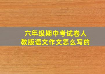 六年级期中考试卷人教版语文作文怎么写的