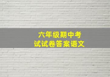 六年级期中考试试卷答案语文