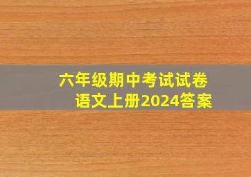 六年级期中考试试卷语文上册2024答案