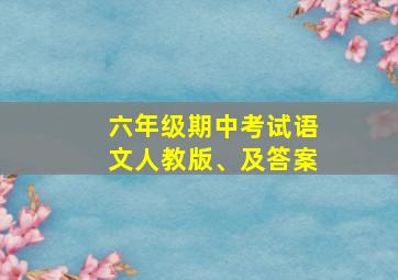 六年级期中考试语文人教版、及答案