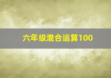 六年级混合运算100