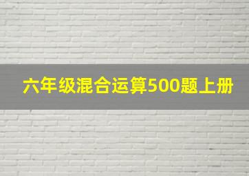 六年级混合运算500题上册