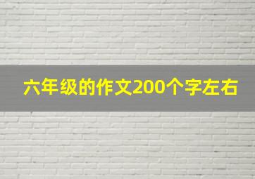 六年级的作文200个字左右