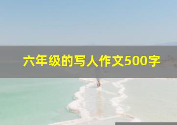 六年级的写人作文500字