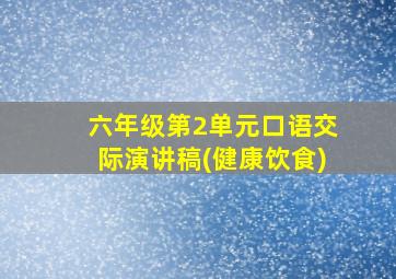 六年级第2单元口语交际演讲稿(健康饮食)