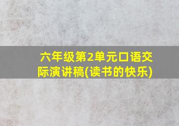 六年级第2单元口语交际演讲稿(读书的快乐)