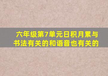 六年级第7单元日积月累与书法有关的和语音也有关的