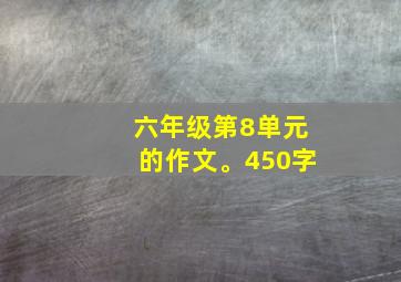 六年级第8单元的作文。450字