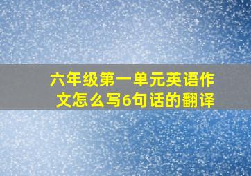 六年级第一单元英语作文怎么写6句话的翻译