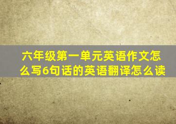 六年级第一单元英语作文怎么写6句话的英语翻译怎么读