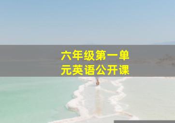 六年级第一单元英语公开课