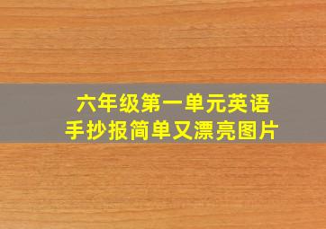 六年级第一单元英语手抄报简单又漂亮图片