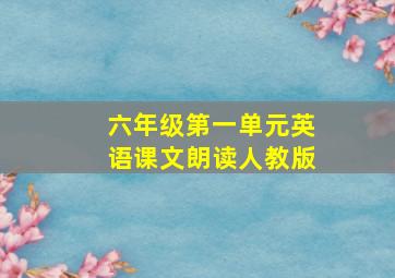 六年级第一单元英语课文朗读人教版