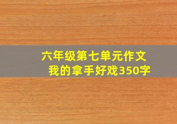 六年级第七单元作文我的拿手好戏350字