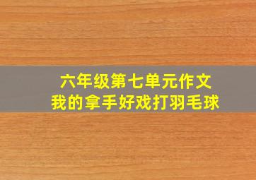 六年级第七单元作文我的拿手好戏打羽毛球