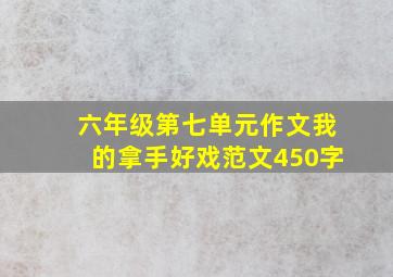 六年级第七单元作文我的拿手好戏范文450字