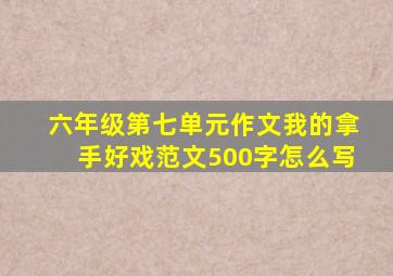 六年级第七单元作文我的拿手好戏范文500字怎么写