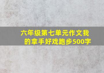 六年级第七单元作文我的拿手好戏跑步500字